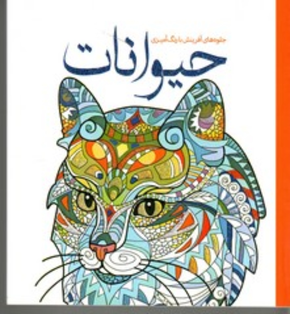 تصویر  حیوانات - جلوه‌های آفرینش با رنگ آمیزی (خشتی کوچک-شمیز)